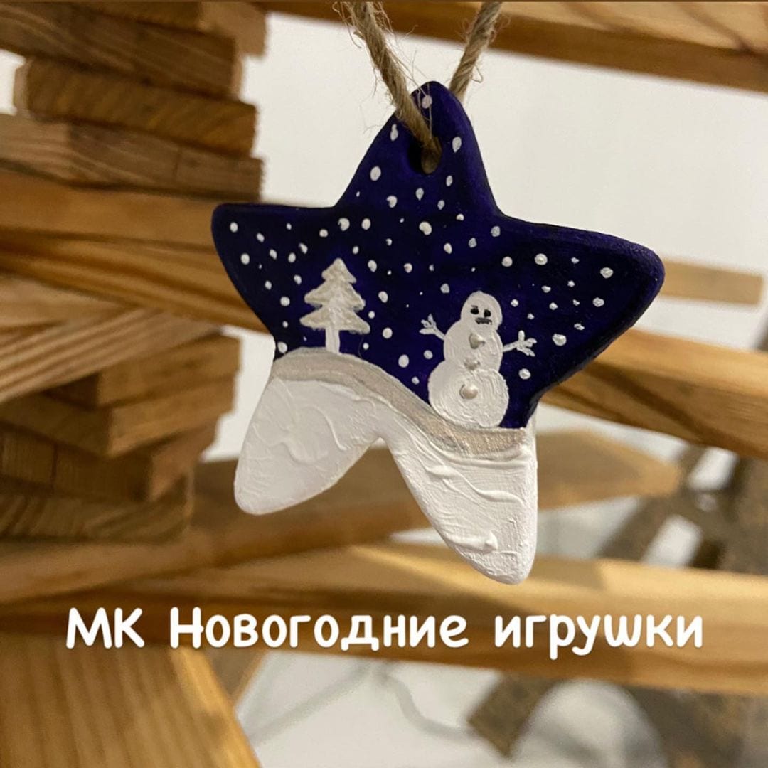 Мастер-класс Новогодние игрушки